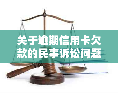 关于逾期信用卡欠款的民事诉讼问题及解决方法