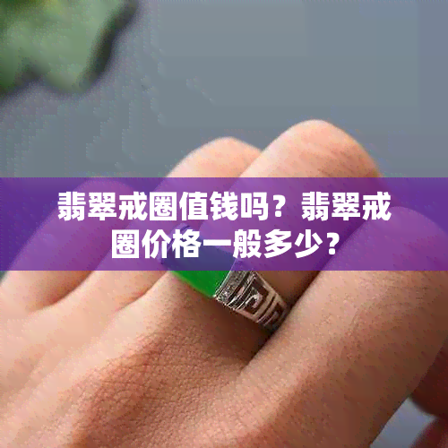 翡翠戒圈值钱吗？翡翠戒圈价格一般多少？