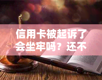 信用卡被起诉了会坐牢吗？还不上信用卡被起诉了怎么办？