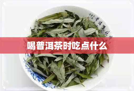 喝普洱茶时吃点什么