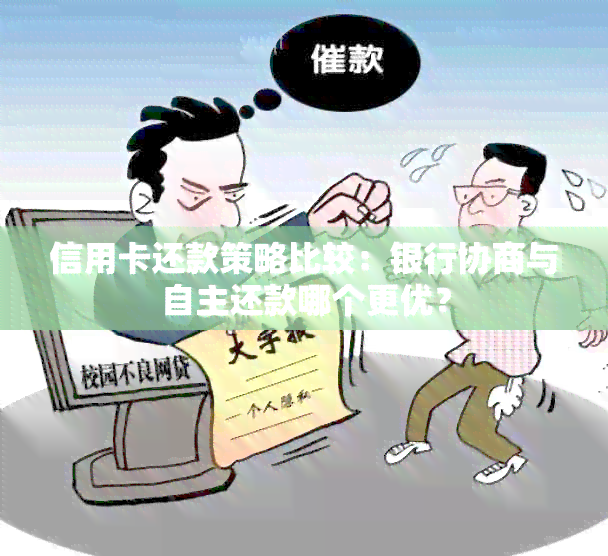 信用卡还款策略比较：银行协商与自主还款哪个更优？