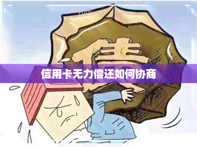 信用卡无力偿还如何协商