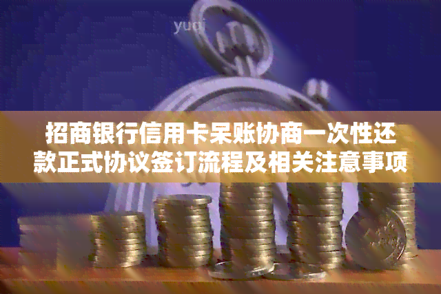 招商银行信用卡呆账协商一次性还款正式协议签订流程及相关注意事项