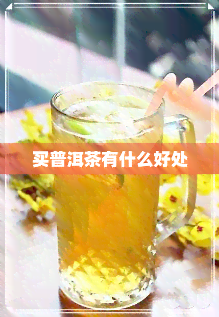 买普洱茶有什么好处