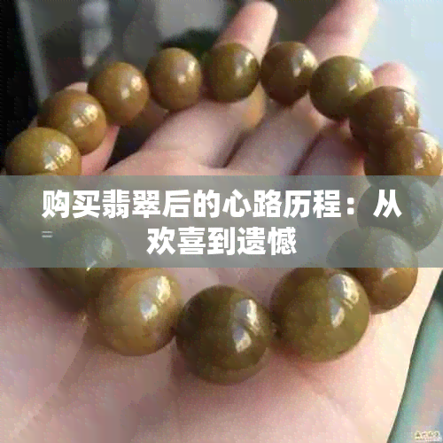 购买翡翠后的心路历程：从欢喜到遗憾