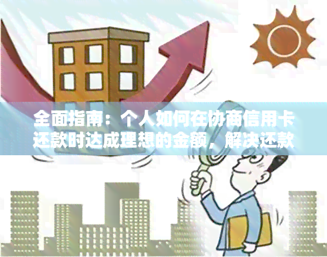 全面指南：个人如何在协商信用卡还款时达成理想的金额，解决还款难题