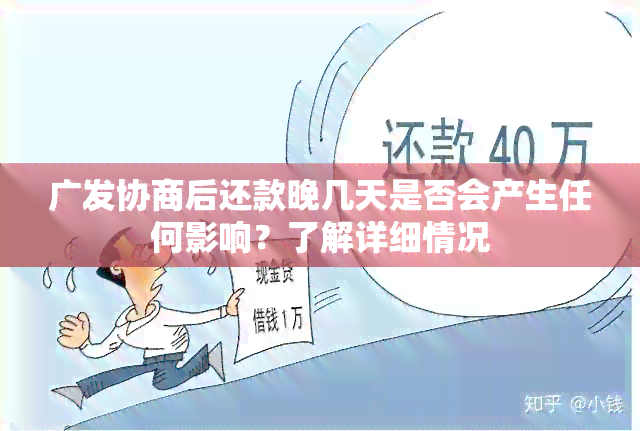 广发协商后还款晚几天是否会产生任何影响？了解详细情况