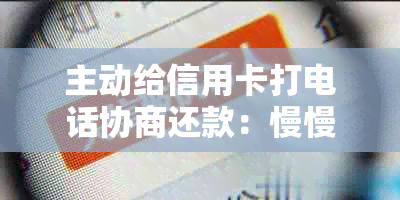 主动给信用卡打电话协商还款：慢慢还行吗？