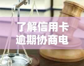 了解信用卡逾期协商电话拨打步骤和注意事项