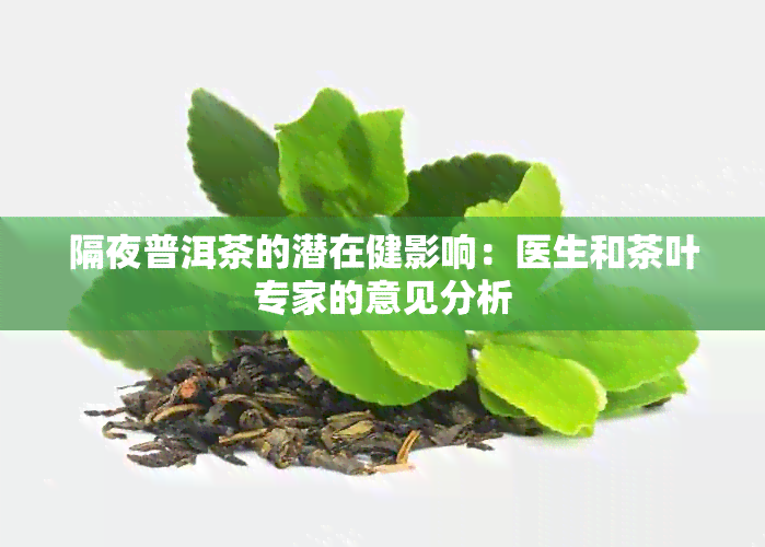 隔夜普洱茶的潜在健影响：医生和茶叶专家的意见分析