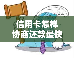 信用卡怎样协商还款最快呢——最有效的还款策略