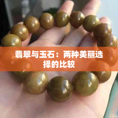 翡翠与玉石：两种美丽选择的比较