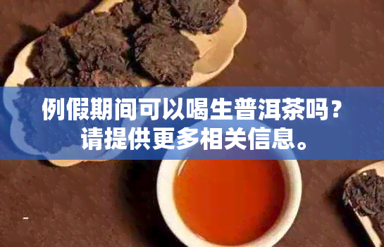 例假期间可以喝生普洱茶吗？请提供更多相关信息。