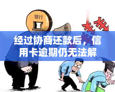 经过协商还款后，信用卡逾期仍无法解决的应对策略