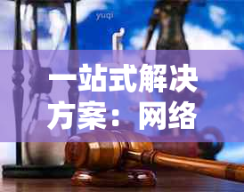 一站式解决方案：网络协商信用卡逾期问题，解答用户所有疑虑和困惑