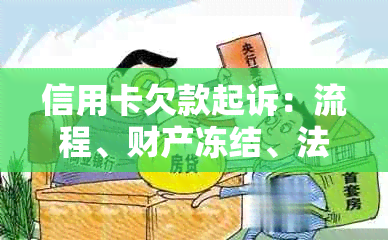 信用卡欠款起诉：流程、财产冻结、法院下一步操作、是否还本金以及后果