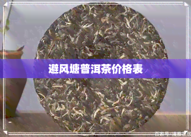 避风塘普洱茶价格表