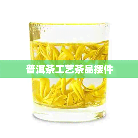 普洱茶工艺茶品摆件