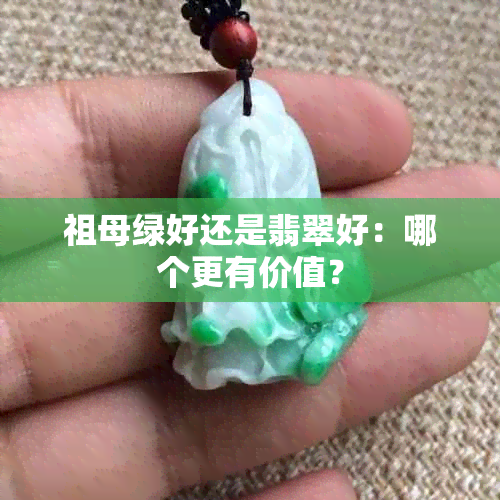 祖母绿好还是翡翠好：哪个更有价值？