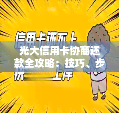 光大信用卡协商还款全攻略：技巧、步骤和注意事项，助你轻松解决问题！