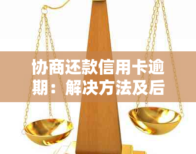 协商还款信用卡逾期：解决方法及后续影响