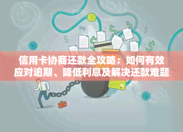 信用卡协商还款全攻略：如何有效应对逾期、降低利息及解决还款难题