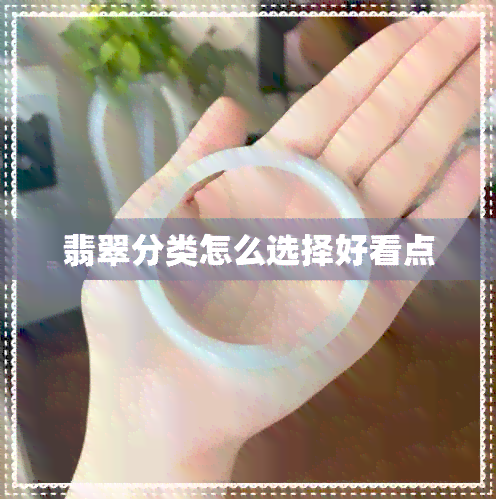 翡翠分类怎么选择好看点