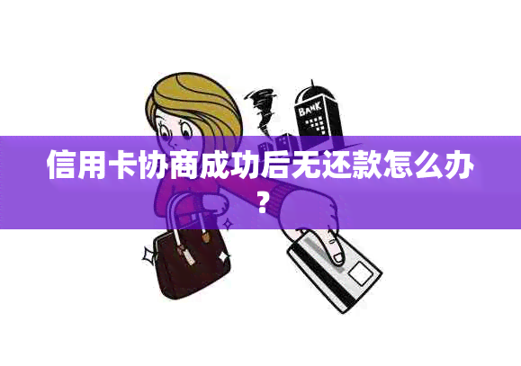 信用卡协商成功后无还款怎么办？