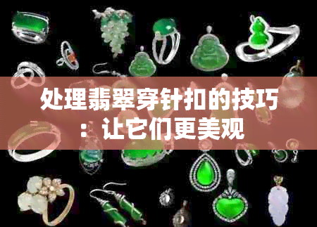 处理翡翠穿针扣的技巧：让它们更美观