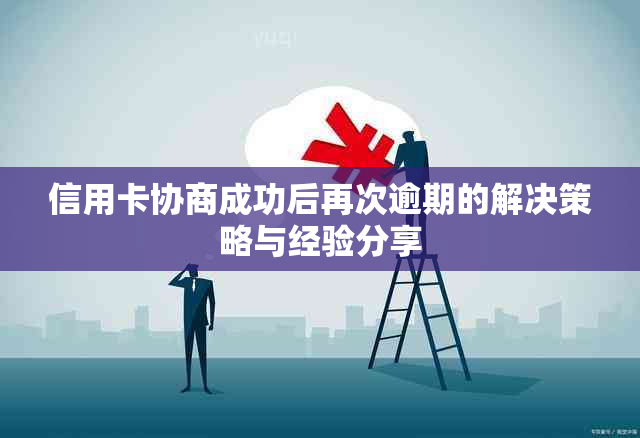 信用卡协商成功后再次逾期的解决策略与经验分享