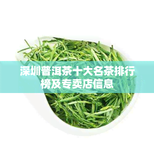 深圳普洱茶十大名茶排行榜及专卖店信息