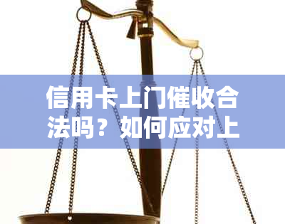 信用卡上门合法吗？如何应对上门？