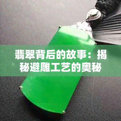 翡翠背后的故事：揭秘避雕工艺的奥秘与价值