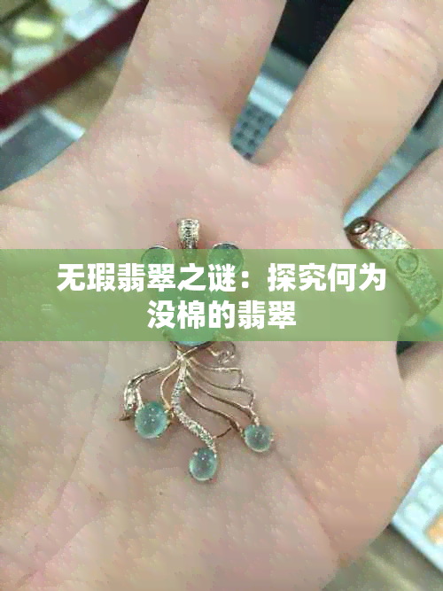 无瑕翡翠之谜：探究何为没棉的翡翠