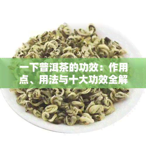 一下普洱茶的功效：作用点、用法与十大功效全解析