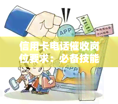 信用卡电话岗位要求：必备技能与任职条件