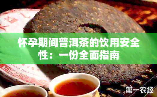 怀孕期间普洱茶的饮用安全性：一份全面指南