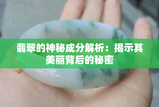 翡翠的神秘成分解析：揭示其美丽背后的秘密