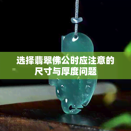 选择翡翠佛公时应注意的尺寸与厚度问题