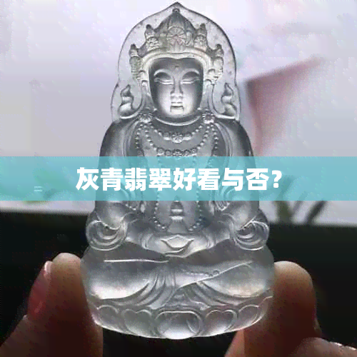 灰青翡翠好看与否？