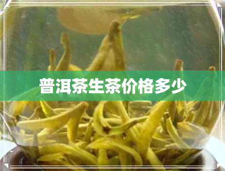 普洱茶生茶价格多少