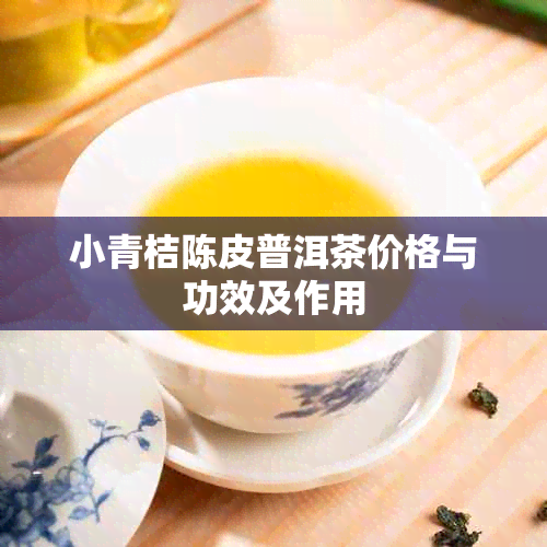 小青桔陈皮普洱茶价格与功效及作用