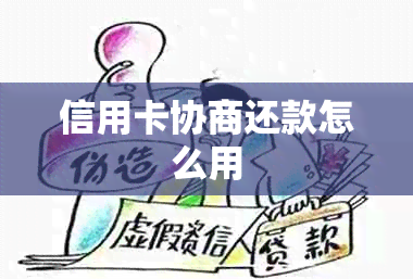 信用卡协商还款怎么用