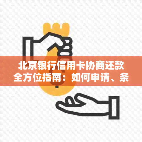 北京银行信用卡协商还款全方位指南：如何申请、条件、流程及注意事项