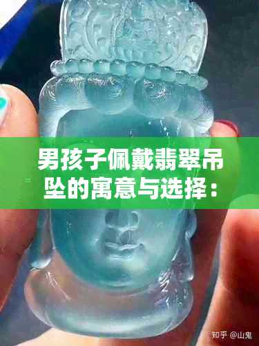 男孩子佩戴翡翠吊坠的寓意与选择：如何优选适合他们的吉祥饰品