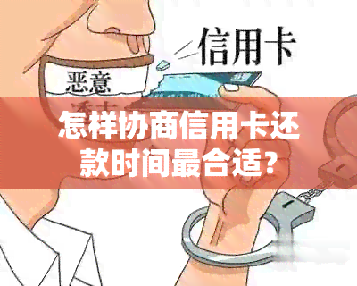 怎样协商信用卡还款时间最合适？