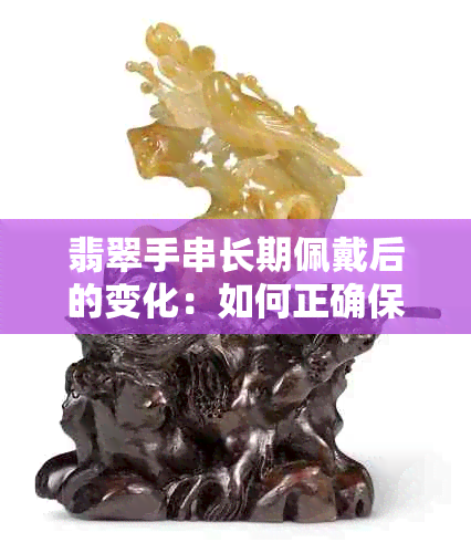 翡翠手串长期佩戴后的变化：如何正确保养和维护，以及可能的升值潜力