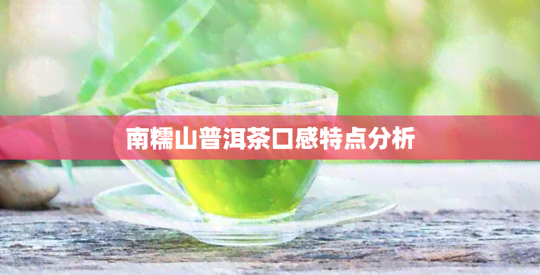 南糯山普洱茶口感特点分析