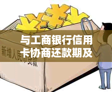 与工商银行信用卡协商还款期及分期后再逾期的处理方法