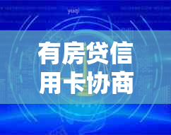 有房贷信用卡协商还款影响大吗？解决方法解析